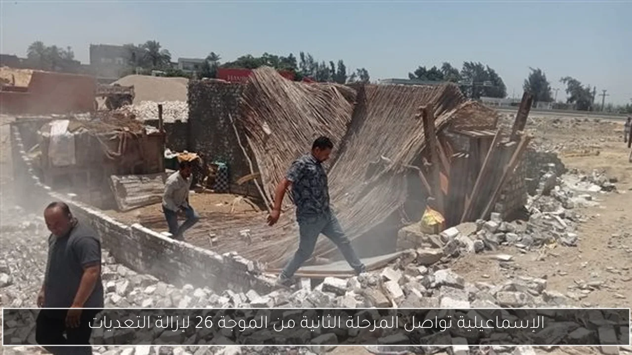 الإسماعيلية تواصل المرحلة الثانية من الموجة 26 لإزالة التعديات