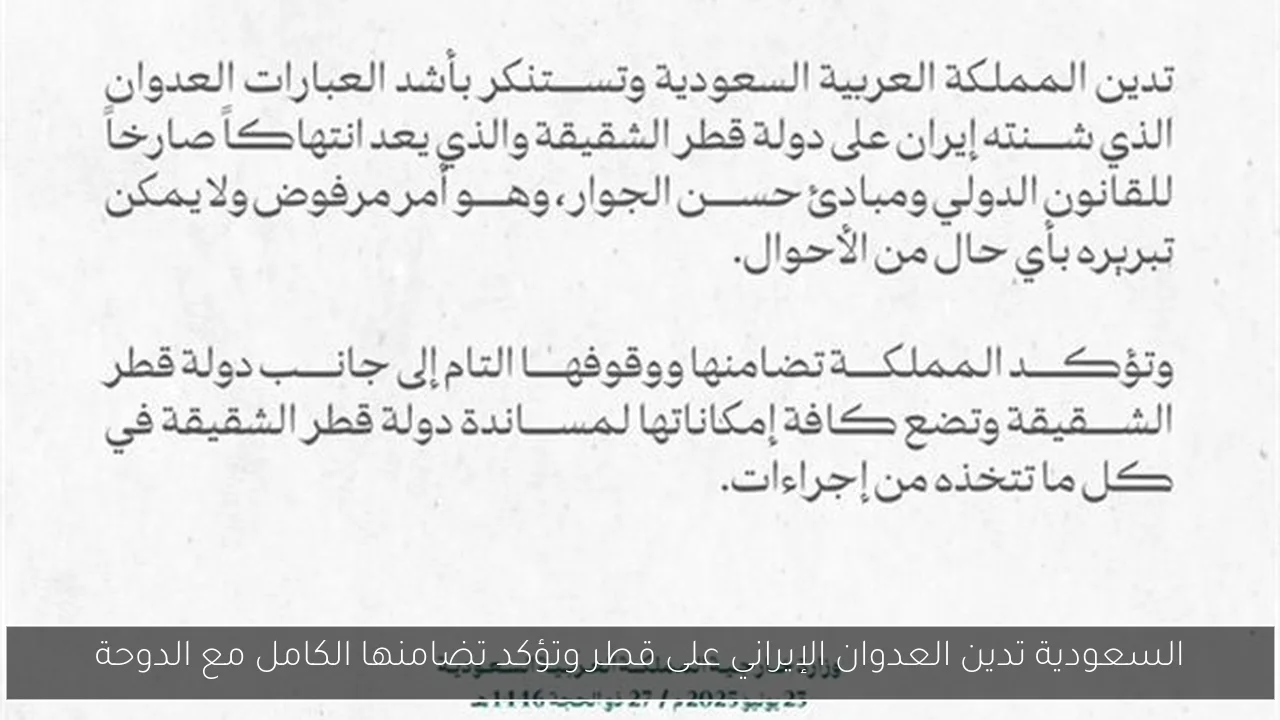 السعودية تدين العدوان الإيراني على قطر وتؤكد تضامنها الكامل مع الدوحة
