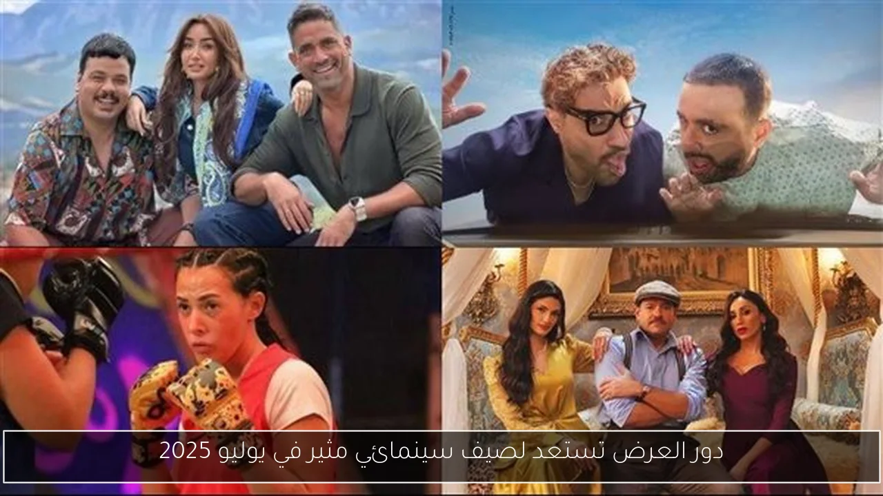 دور العرض تستعد لصيف سينمائي مثير في يوليو 2025