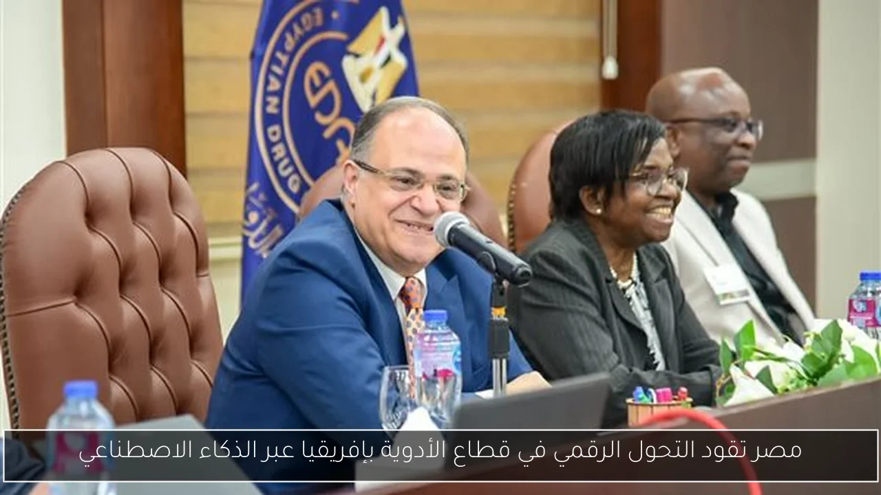 مصر تقود التحول الرقمي في قطاع الأدوية بإفريقيا عبر الذكاء الاصطناعي