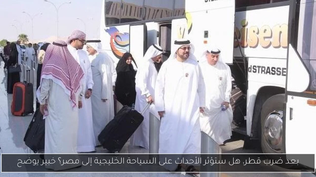 بعد ضرب قطر، هل ستؤثر الأحداث على السياحة الخليجية إلى مصر؟ خبير يوضح