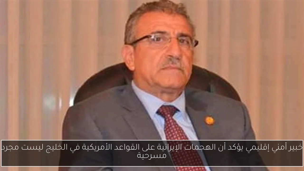 خبير أمني إقليمي يؤكد أن الهجمات الإيرانية على القواعد الأمريكية في الخليج ليست مجرد مسرحية
