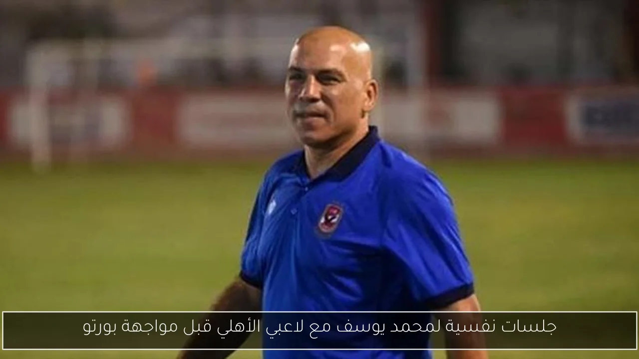 جلسات نفسية لمحمد يوسف مع لاعبي الأهلي قبل مواجهة بورتو