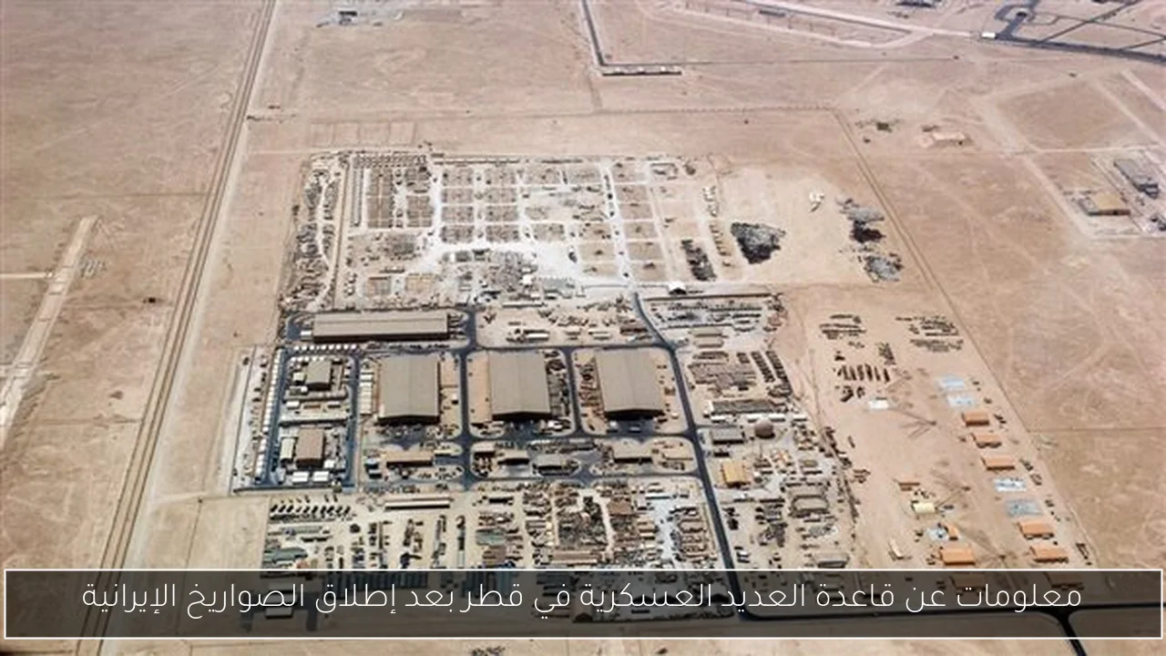معلومات عن قاعدة العديد العسكرية في قطر بعد إطلاق الصواريخ الإيرانية