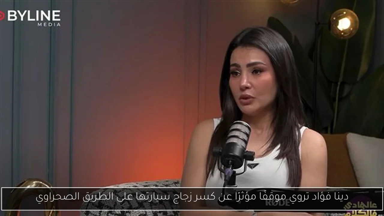 دينا فؤاد تروي موقفًا مؤثرًا عن كسر زجاج سيارتها على الطريق الصحراوي