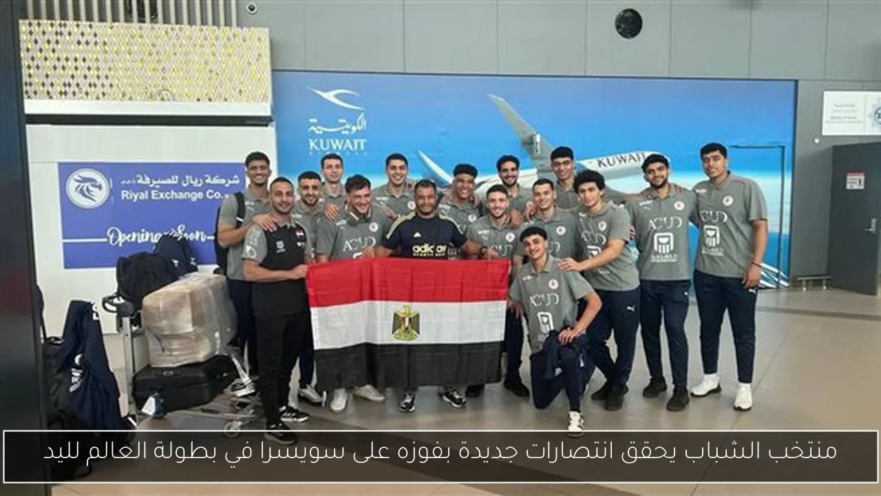 منتخب الشباب يحقق انتصارات جديدة بفوزه على سويسرا في بطولة العالم لليد
