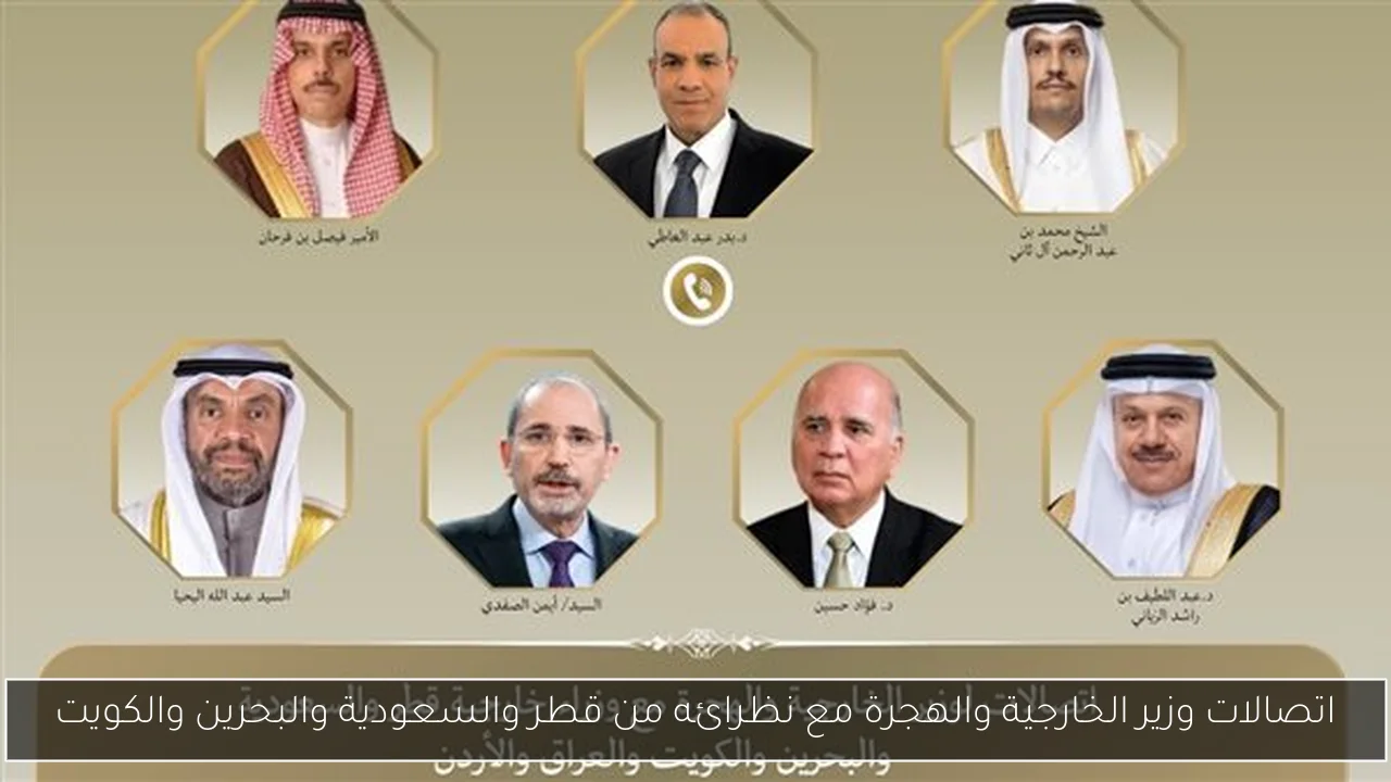 اتصالات وزير الخارجية والهجرة مع نظرائه من قطر والسعودية والبحرين والكويت