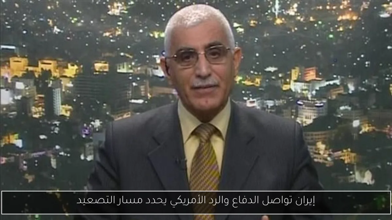 إيران تواصل الدفاع والرد الأمريكي يحدد مسار التصعيد