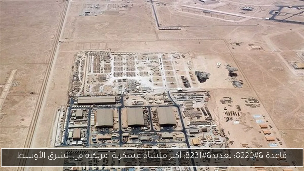 قاعدة “العديد” أكبر منشأة عسكرية أمريكية في الشرق الأوسط