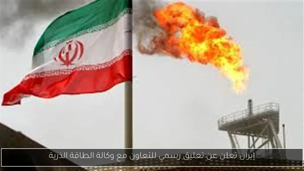 إيران تعلن عن تعليق رسمي للتعاون مع وكالة الطاقة الذرية