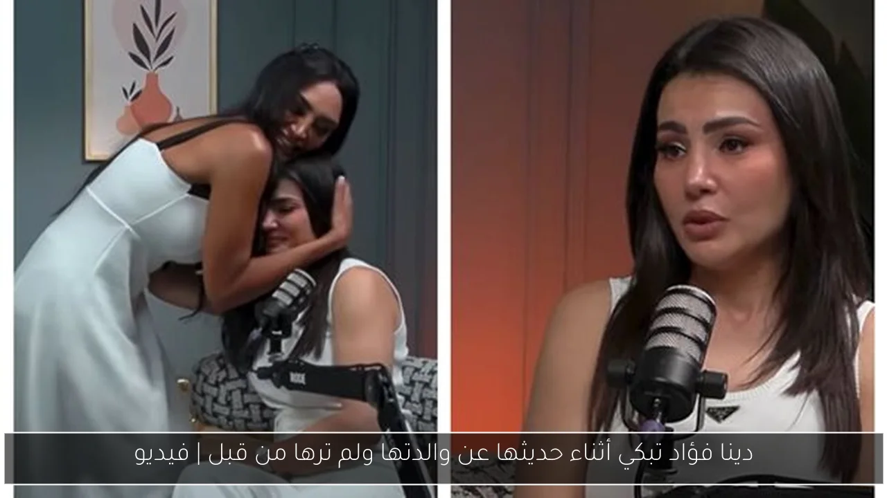 دينا فؤاد تبكي أثناء حديثها عن والدتها ولم ترها من قبل | فيديو