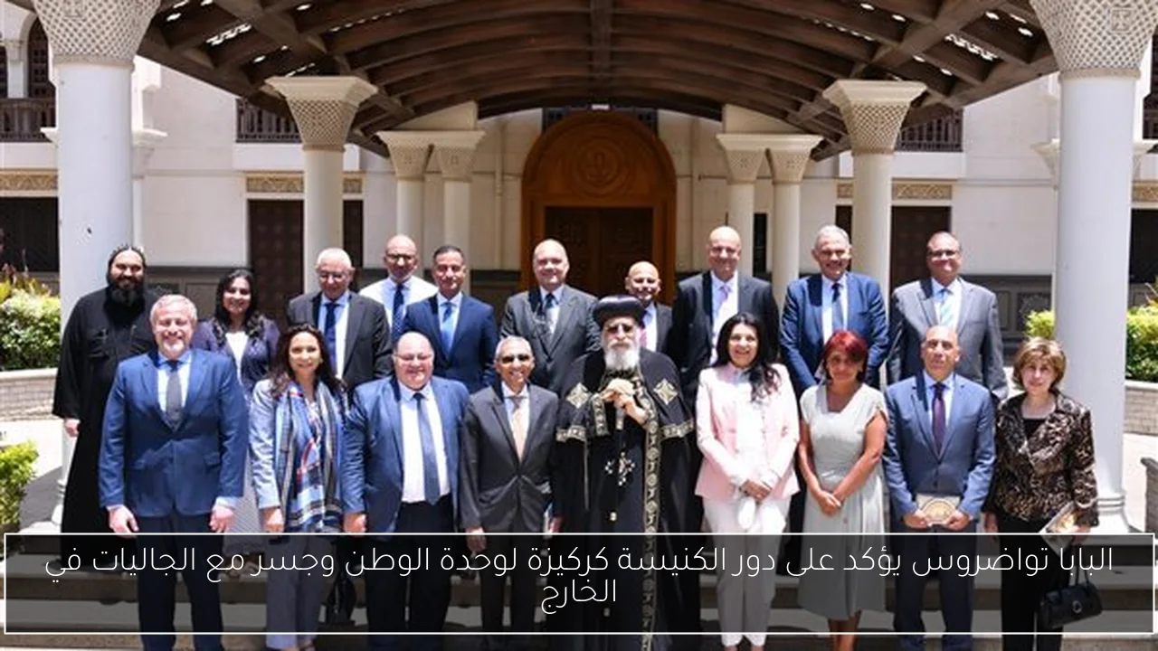 البابا تواضروس يؤكد على دور الكنيسة كركيزة لوحدة الوطن وجسر مع الجاليات في الخارج