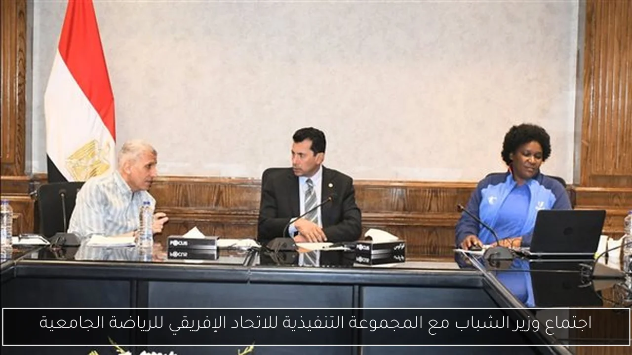 اجتماع وزير الشباب مع المجموعة التنفيذية للاتحاد الإفريقي للرياضة الجامعية