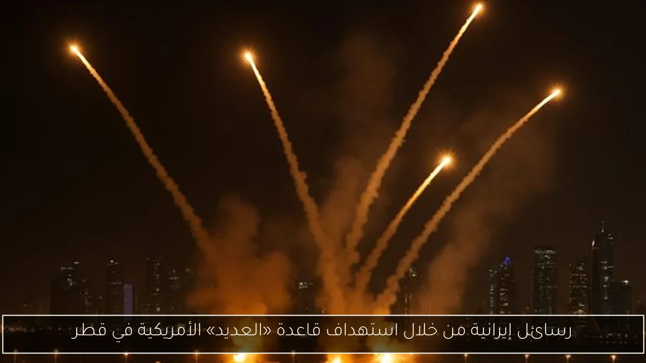 رسائل إيرانية من خلال استهداف قاعدة «العديد» الأمريكية في قطر