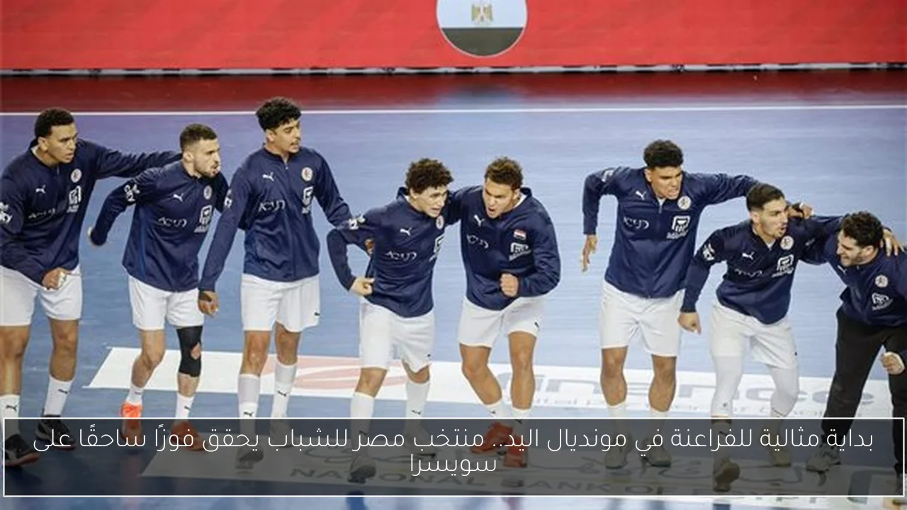 بداية مثالية للفراعنة في مونديال اليد.. منتخب مصر للشباب يحقق فوزًا ساحقًا على سويسرا