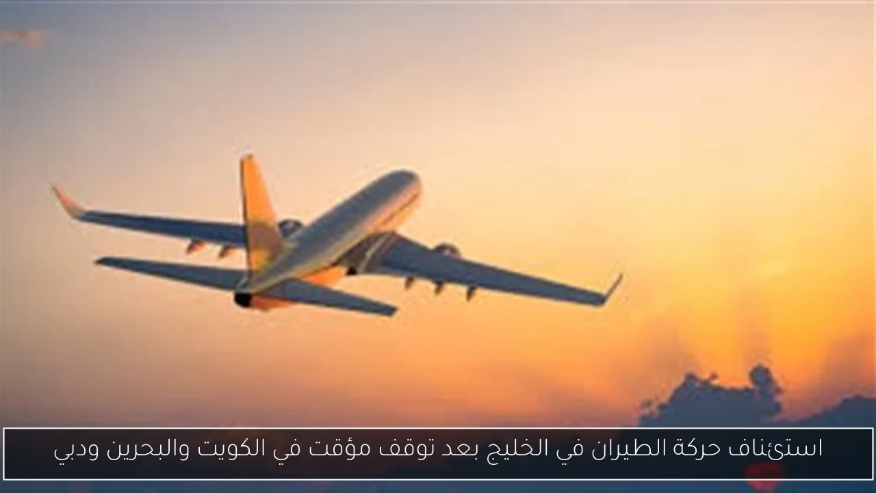 استئناف حركة الطيران في الخليج بعد توقف مؤقت في الكويت والبحرين ودبي