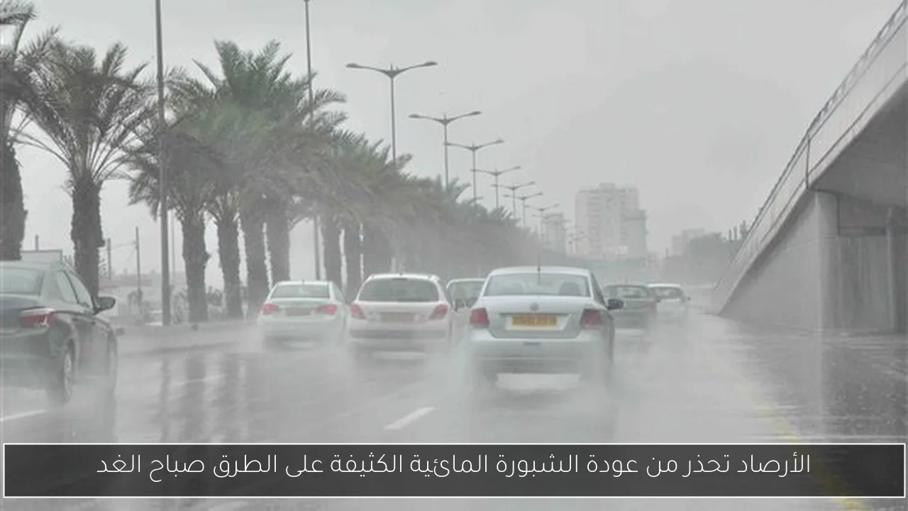 الأرصاد تحذر من عودة الشبورة المائية الكثيفة على الطرق صباح الغد