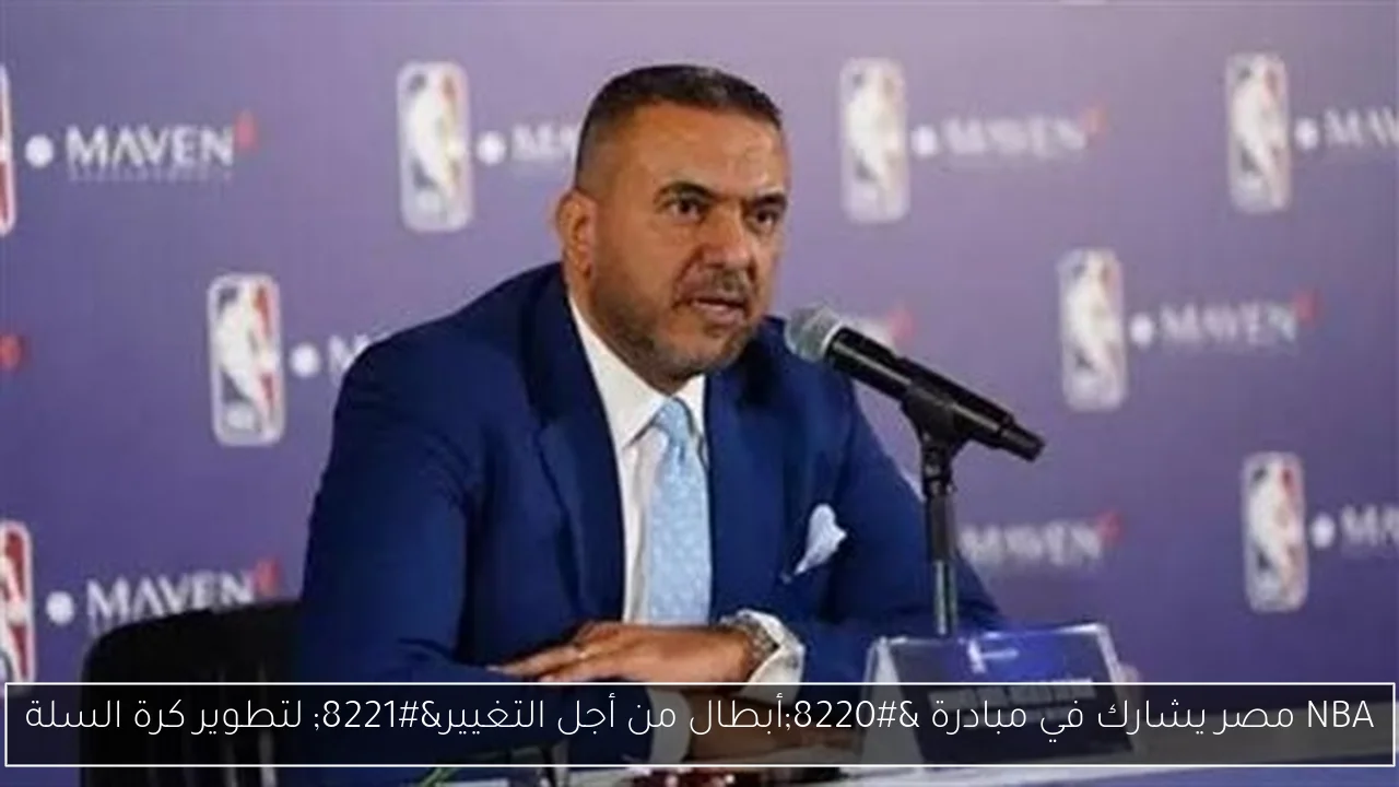 NBA مصر يشارك في مبادرة “أبطال من أجل التغيير” لتطوير كرة السلة