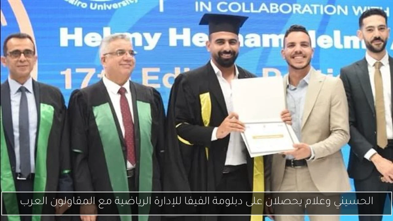 الحسيني وعلام يحصلان على دبلومة الفيفا للإدارة الرياضية مع المقاولون العرب