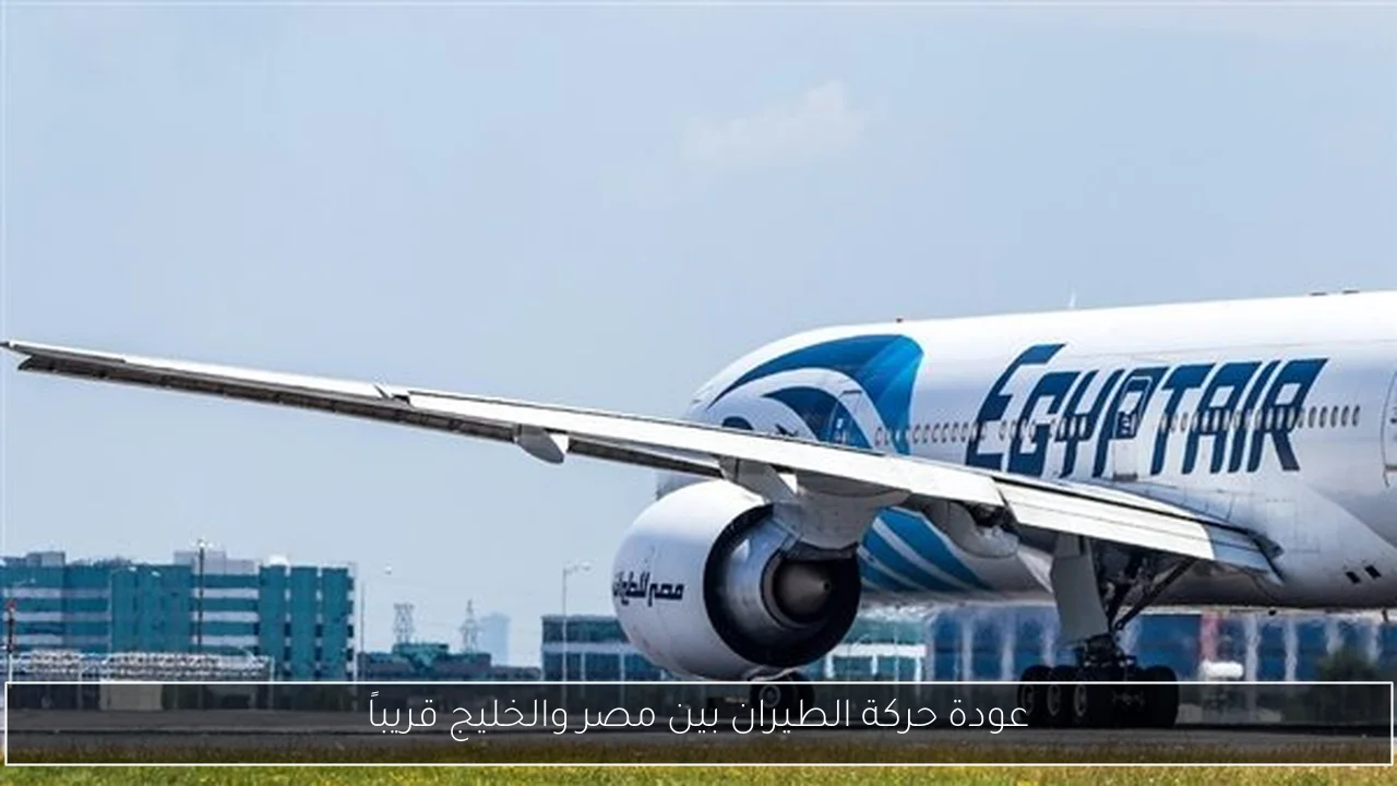 عودة حركة الطيران بين مصر والخليج قريباً