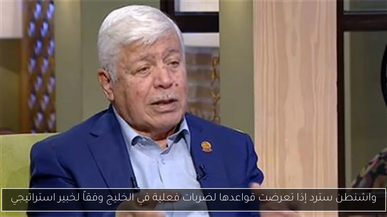واشنطن سترد إذا تعرضت قواعدها لضربات فعلية في الخليج وفقاً لخبير استراتيجي