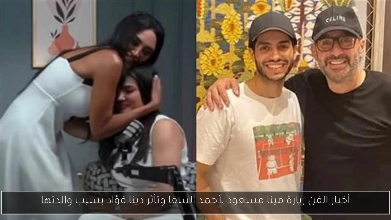 أخبار الفن زيارة مينا مسعود لأحمد السقا وتأثر دينا فؤاد بسبب والدتها