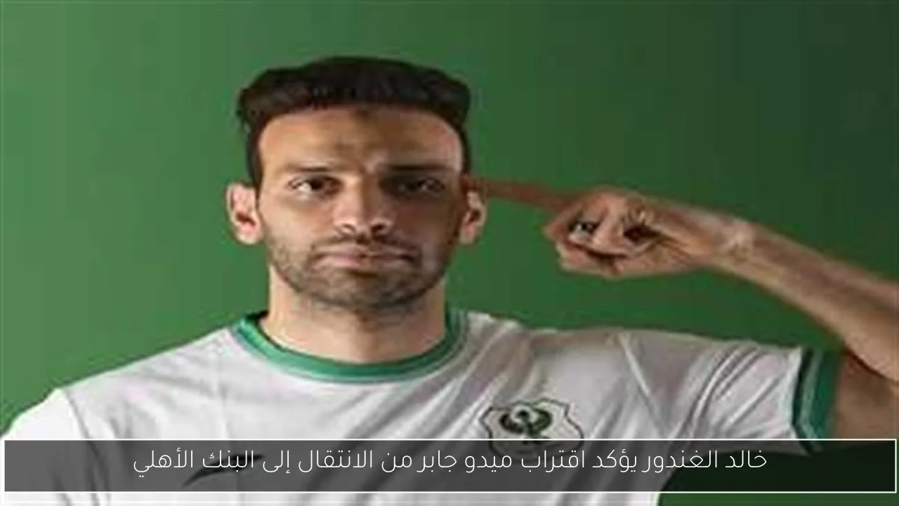 خالد الغندور يؤكد اقتراب ميدو جابر من الانتقال إلى البنك الأهلي