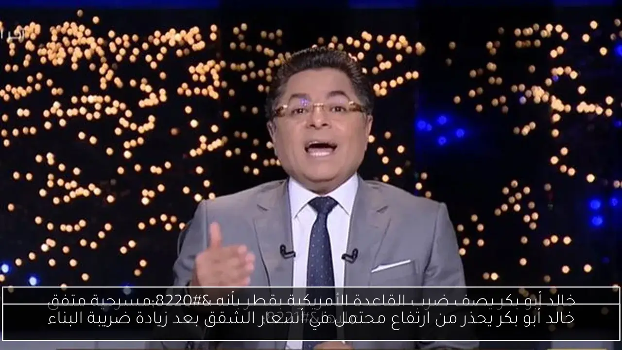 خالد أبو بكر يحذر من ارتفاع محتمل في أسعار الشقق بعد زيادة ضريبة البناء