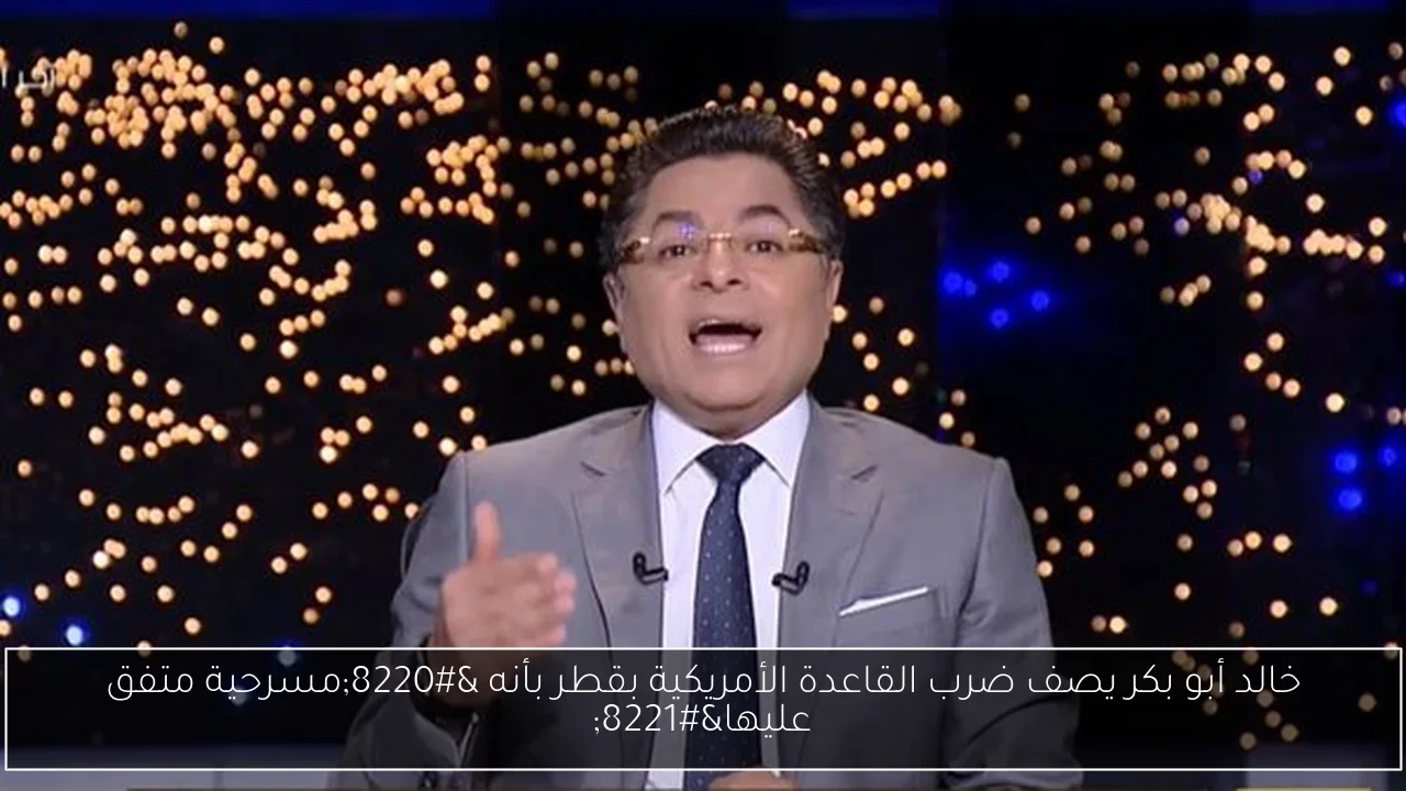 خالد أبو بكر يصف ضرب القاعدة الأمريكية بقطر بأنه “مسرحية متفق عليها”