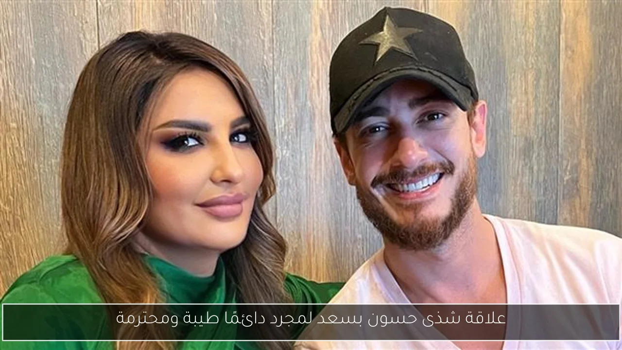 علاقة شذى حسون بسعد لمجرد دائمًا طيبة ومحترمة