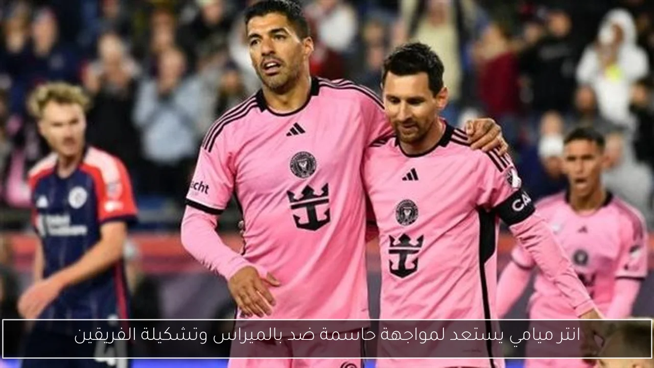 انتر ميامي يستعد لمواجهة حاسمة ضد بالميراس وتشكيلة الفريقين
