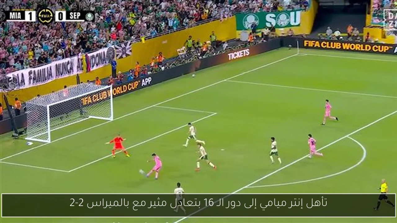 تأهل إنتر ميامي إلى دور الـ 16 بتعادل مثير مع بالميراس 2-2