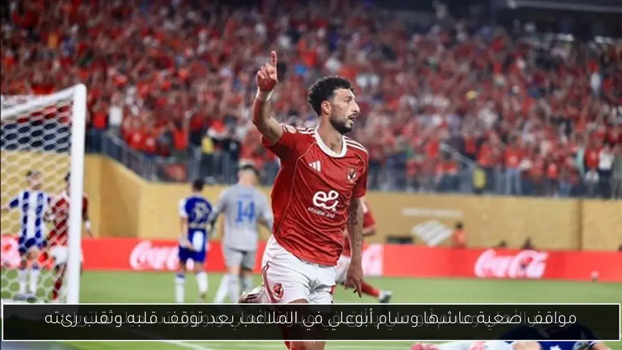 مواقف صعبة عاشها وسام أبوعلي في الملاعب بعد توقف قلبه وثقب رئته