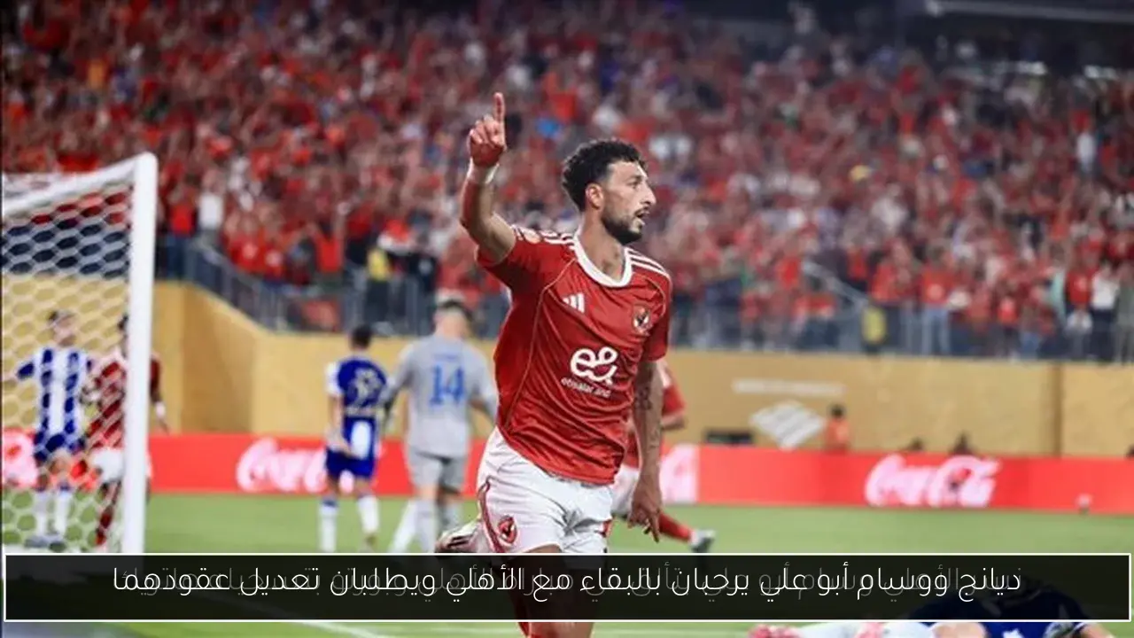 ديانج ووسام أبو علي يرحبان بالبقاء مع الأهلي ويطلبان تعديل عقودهما