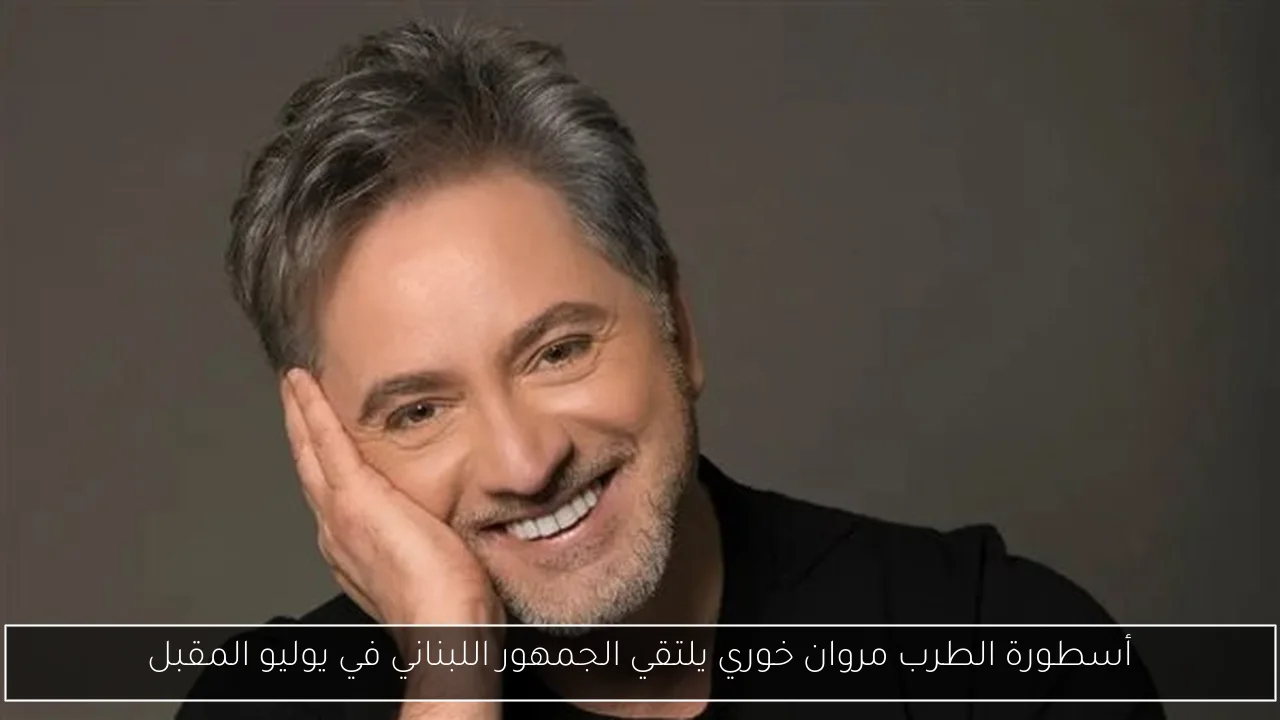 أسطورة الطرب مروان خوري يلتقي الجمهور اللبناني في يوليو المقبل