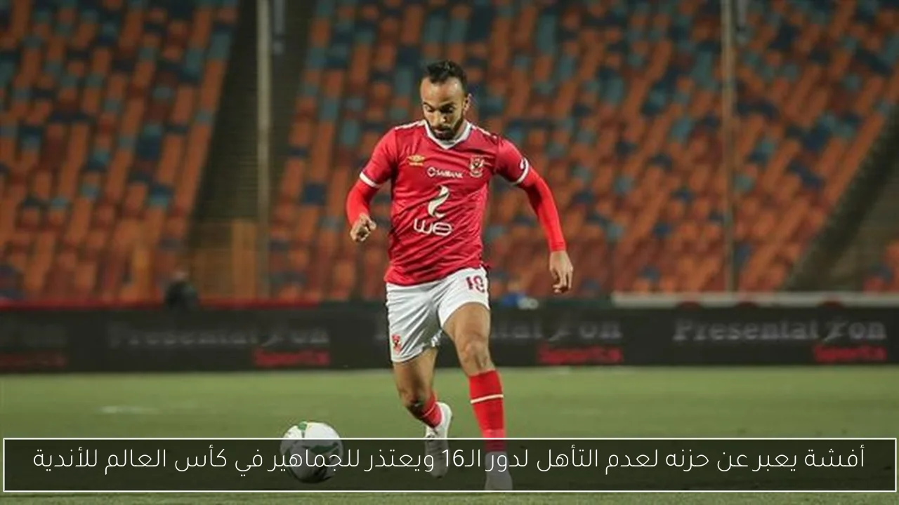 أفشة يعبر عن حزنه لعدم التأهل لدور الـ16 ويعتذر للجماهير في كأس العالم للأندية