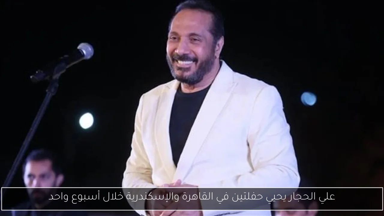 علي الحجار يحيي حفلتين في القاهرة والإسكندرية خلال أسبوع واحد