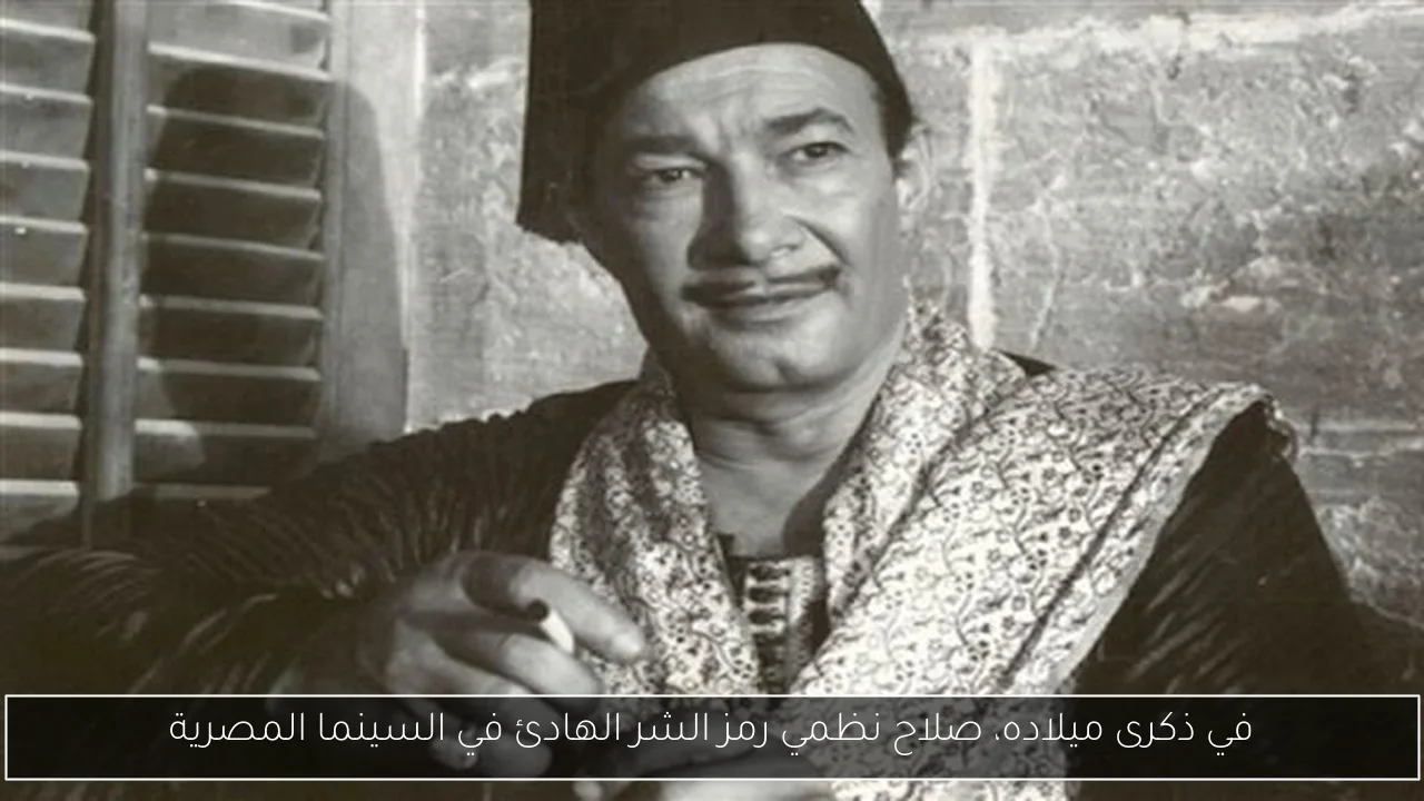 في ذكرى ميلاده، صلاح نظمي رمز الشر الهادئ في السينما المصرية