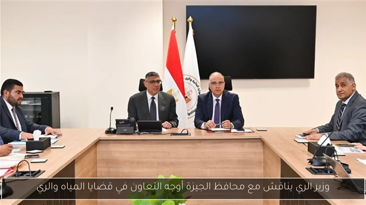 وزير الري يناقش مع محافظ الجيزة أوجه التعاون في قضايا المياه والري