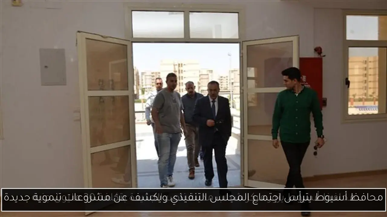 محافظ أسيوط يترأس اجتماع المجلس التنفيذي ويكشف عن مشروعات تنموية جديدة