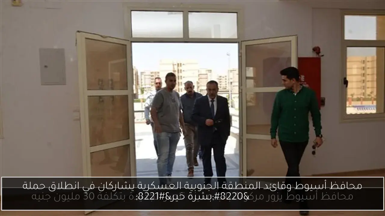 محافظ أسيوط وقائد المنطقة الجنوبية العسكرية يشاركان في انطلاق حملة “بشرة خير”