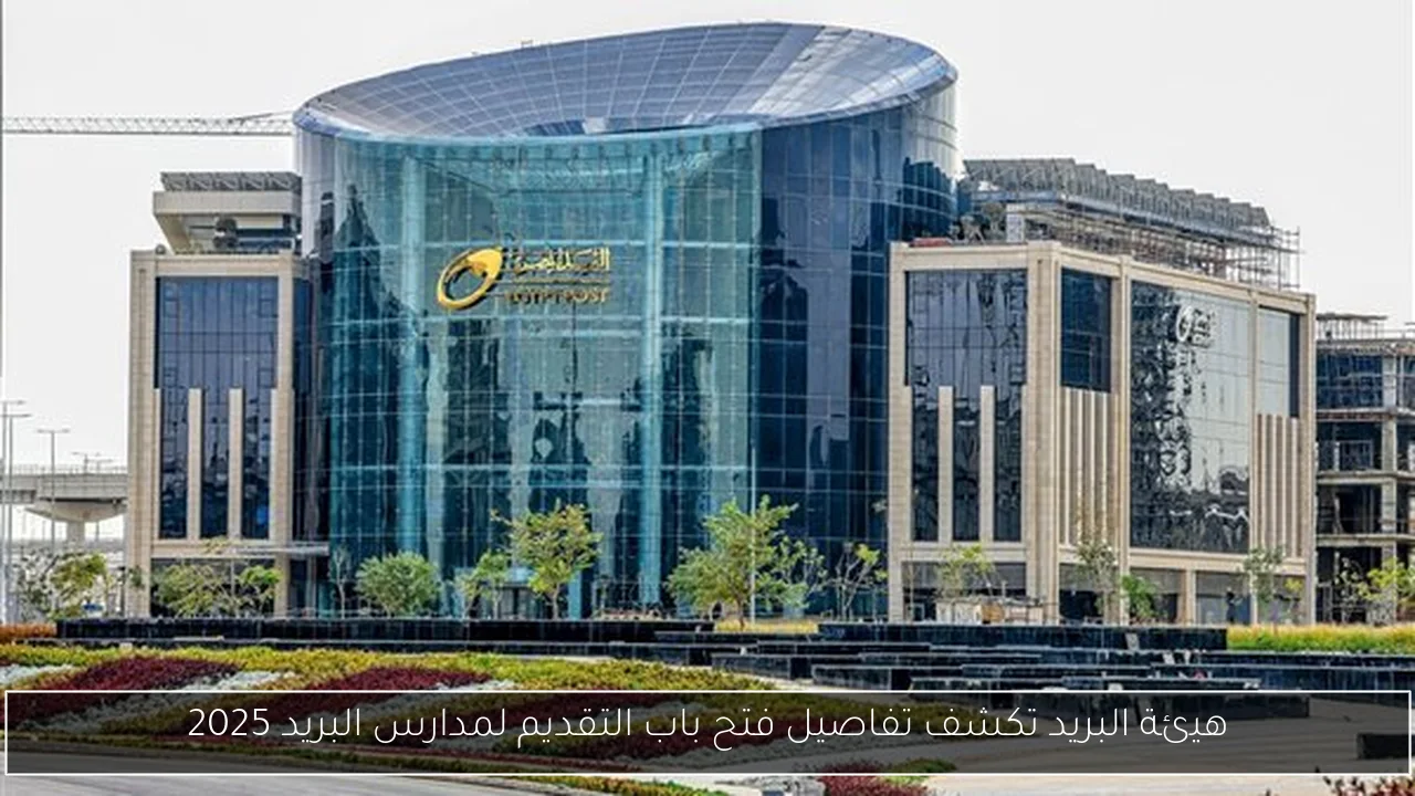 هيئة البريد تكشف تفاصيل فتح باب التقديم لمدارس البريد 2025