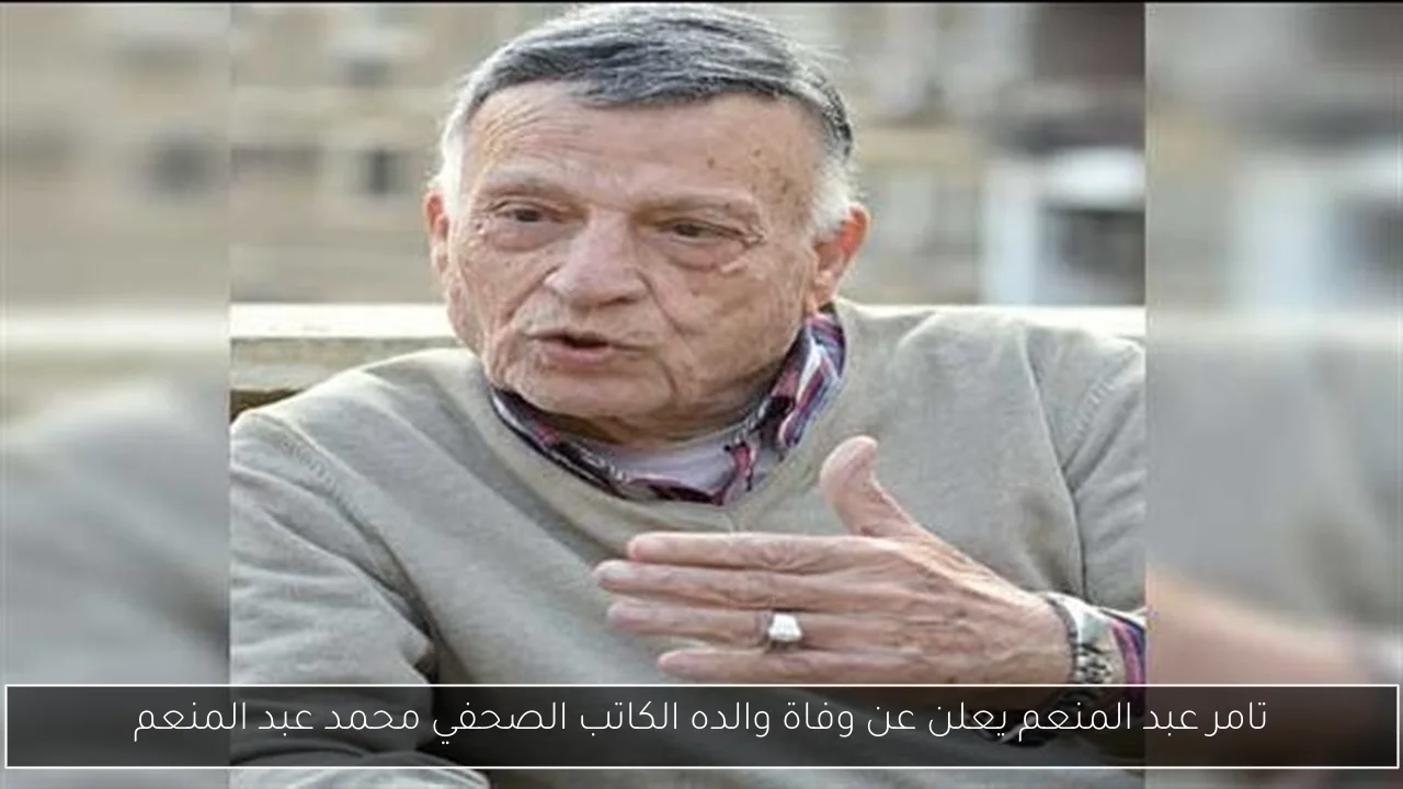 تامر عبد المنعم يعلن عن وفاة والده الكاتب الصحفي محمد عبد المنعم