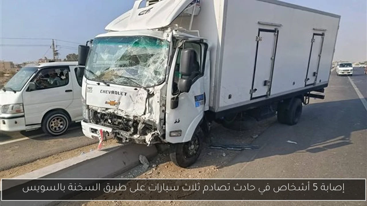إصابة 5 أشخاص في حادث تصادم ثلاث سيارات على طريق السخنة بالسويس