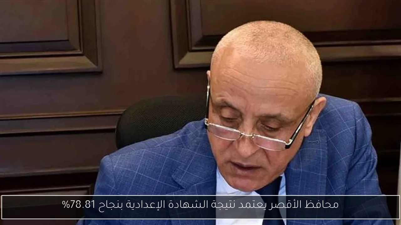 محافظ الأقصر يعتمد نتيجة الشهادة الإعدادية بنجاح 78.81%
