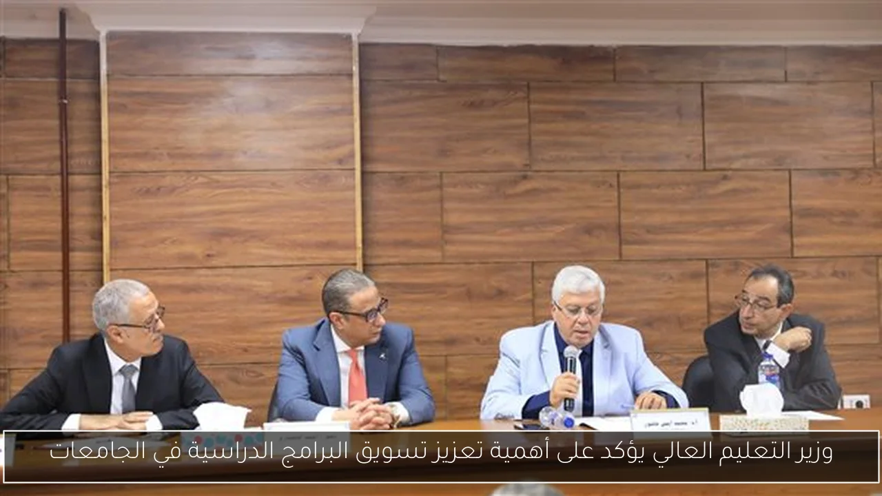 وزير التعليم العالي يؤكد على أهمية تعزيز تسويق البرامج الدراسية في الجامعات