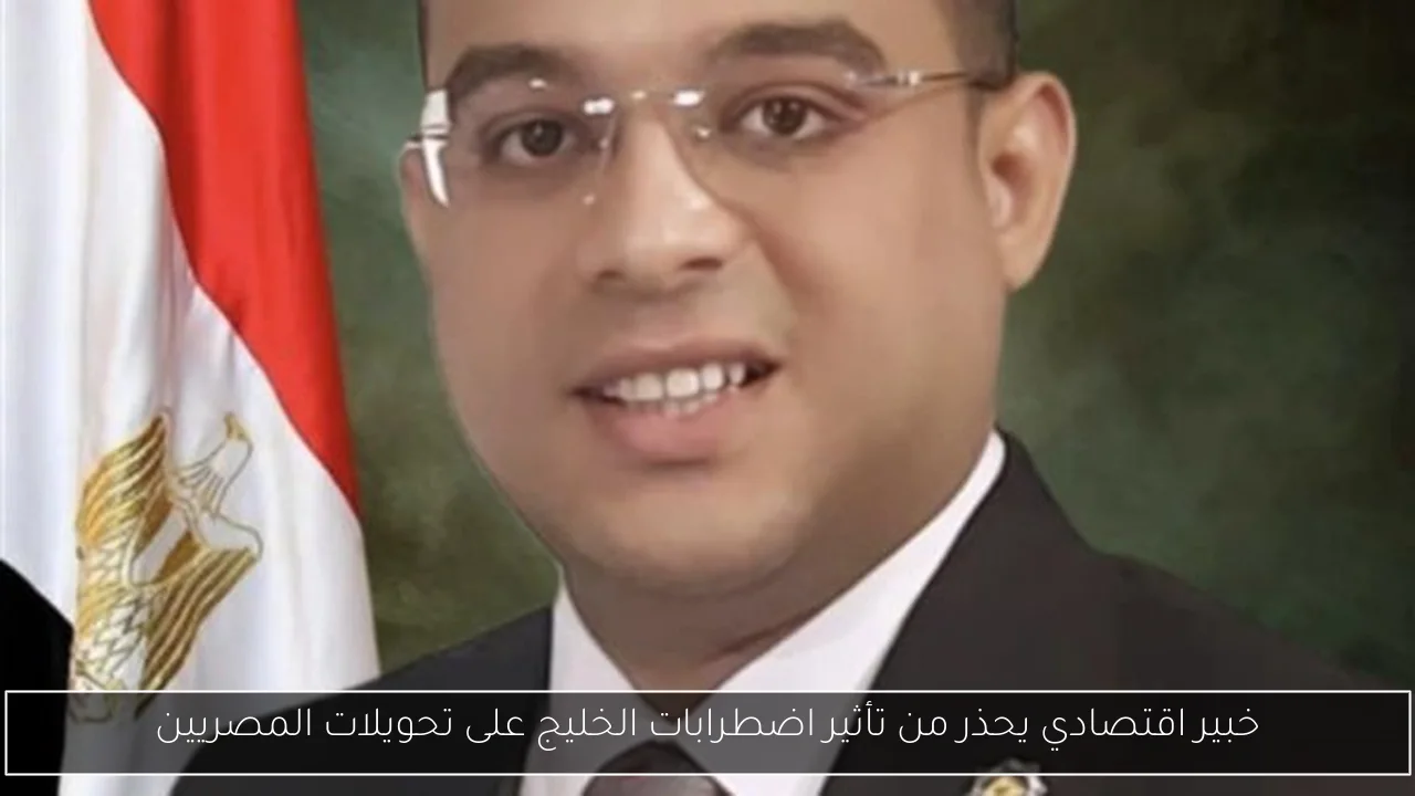 خبير اقتصادي يحذر من تأثير اضطرابات الخليج على تحويلات المصريين