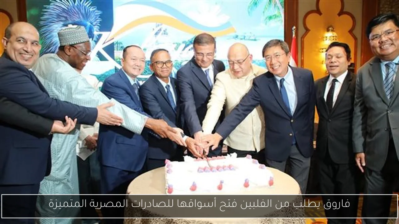 فاروق يطلب من الفلبين فتح أسواقها للصادرات المصرية المتميزة
