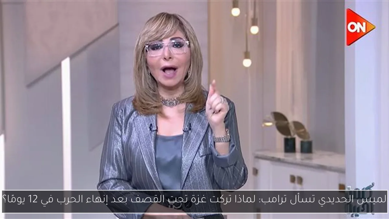 لميس الحديدي تسأل ترامب: لماذا تركت غزة تحت القصف بعد إنهاء الحرب في 12 يومًا؟