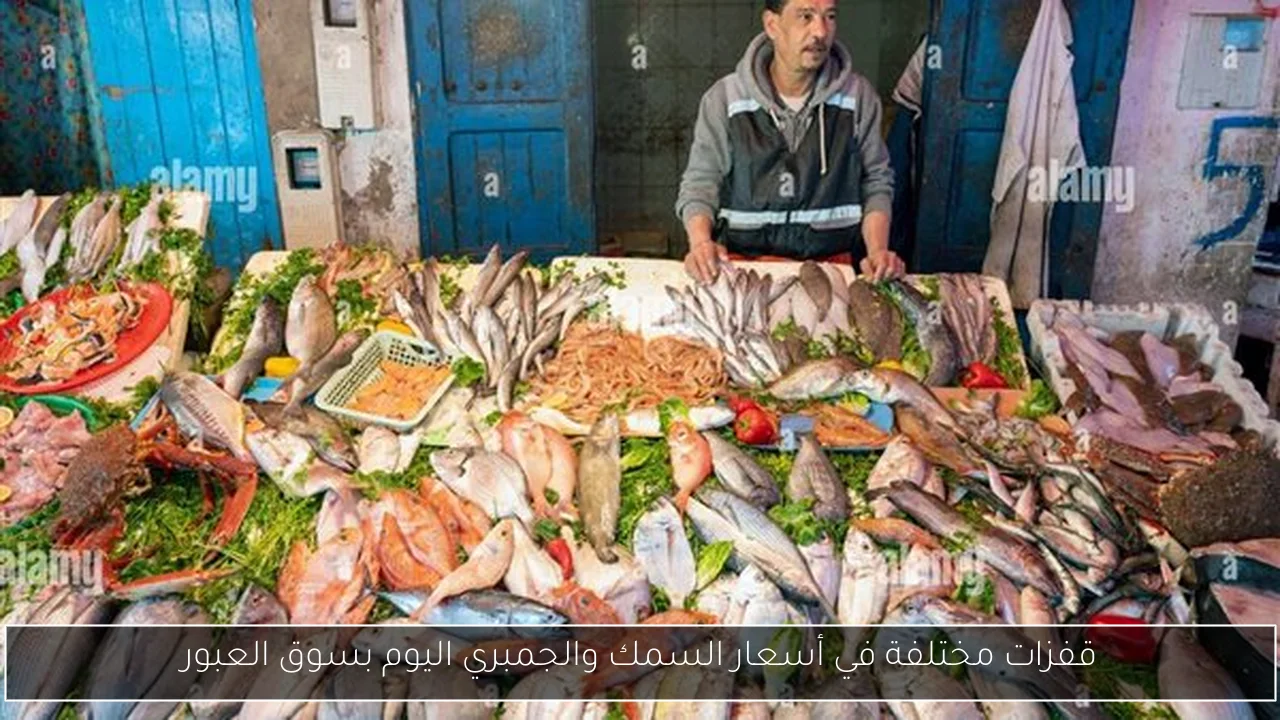قفزات مختلفة في أسعار السمك والجمبري اليوم بسوق العبور
